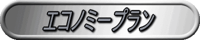 安心プラン